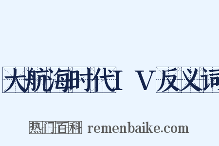 大航海时代IV反义词是什么意思的图片